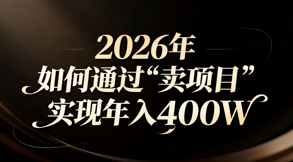 图片[1]-（16999期）2026年如何通过“卖项目”实现年入百万_豪客资源创业项目网-豪客资源