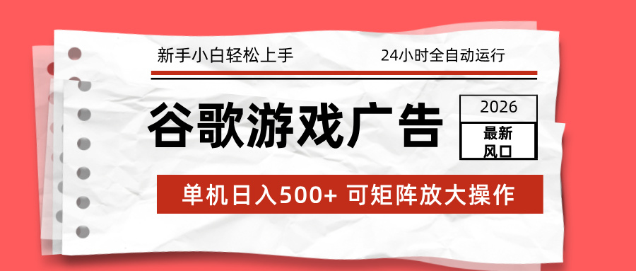 (17122期)2026最新谷歌游戏广告 单机日入500+ 24小时全自动运行,新手小白轻松玩转_豪客资源创业项目网-豪客资源_豪客资源库