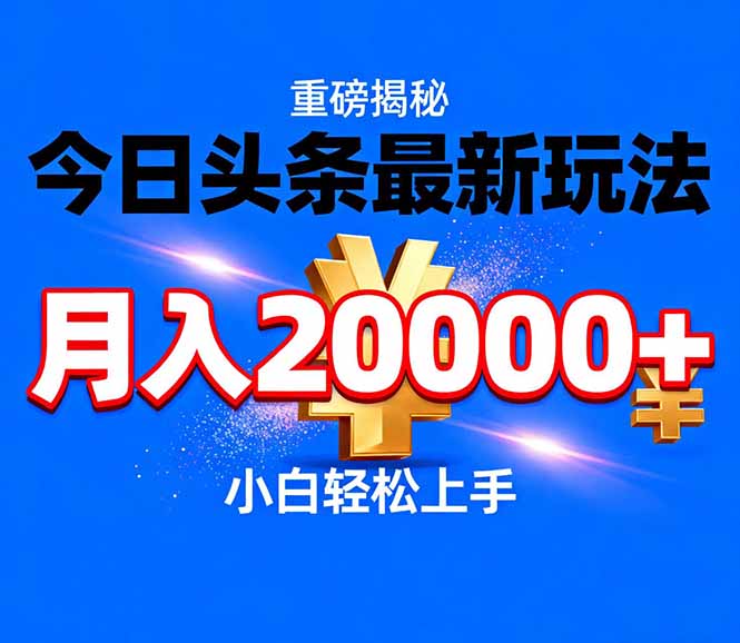 (17112期)今日头条代运营最新玩法,轻轻松松月入20000+_豪客资源创业项目网-豪客资源_豪客资源库