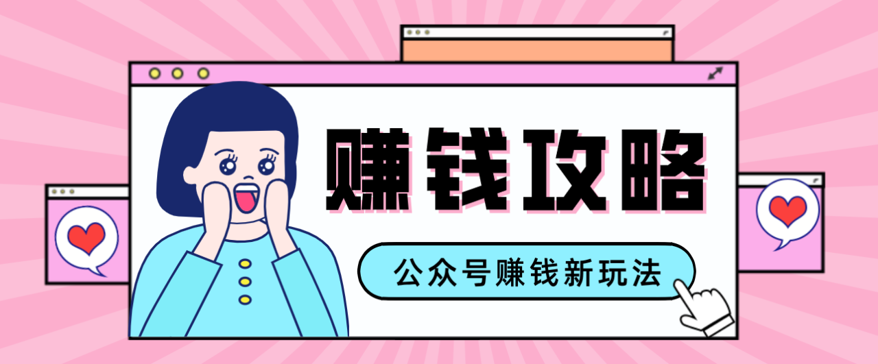 公众号流量主-赚钱人性文案，手把手教你，制作简单，收益颇丰_豪客资源创业网-豪客资源_豪客资源库