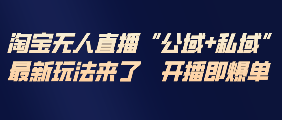 （17098期）淘宝无人直播最新玩法，包含私域和公域两种玩法_豪客资源创业项目网-豪客资源_豪客资源库