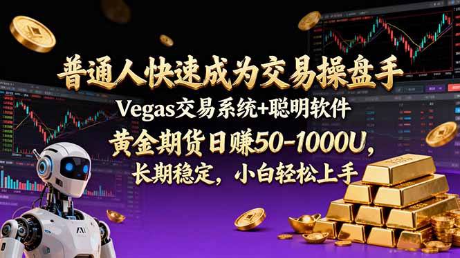 (17178期)普通人快速成为交易操盘手 Vegas交易系统+聪明软件 , 黄金期货日赚50-1000U, 长期稳定,小…_豪客资源创业项目网-豪客资源_豪客资源库