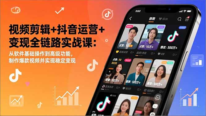 （17010期）视频剪辑+抖音运营+变现全链路实战课：从软件基础操作到高级功能，制作爆款视频并实现稳定变现_豪客资源创业项目网-豪客资源_豪客资源库