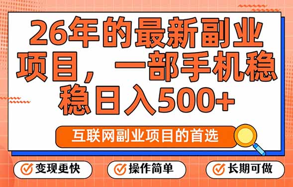 （17257期）26年最新副业项目，每天十几分钟，一部手机轻松日入500+，比上班强太多_豪客资源创业项目网-豪客资源_豪客资源库