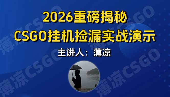 (17258期)CSGO游戏挂机游戏搬砖最新升级,普通小白一部手机可日入300+当天见结果,支持验证_豪客资源创业项目网-豪客资源_豪客资源库