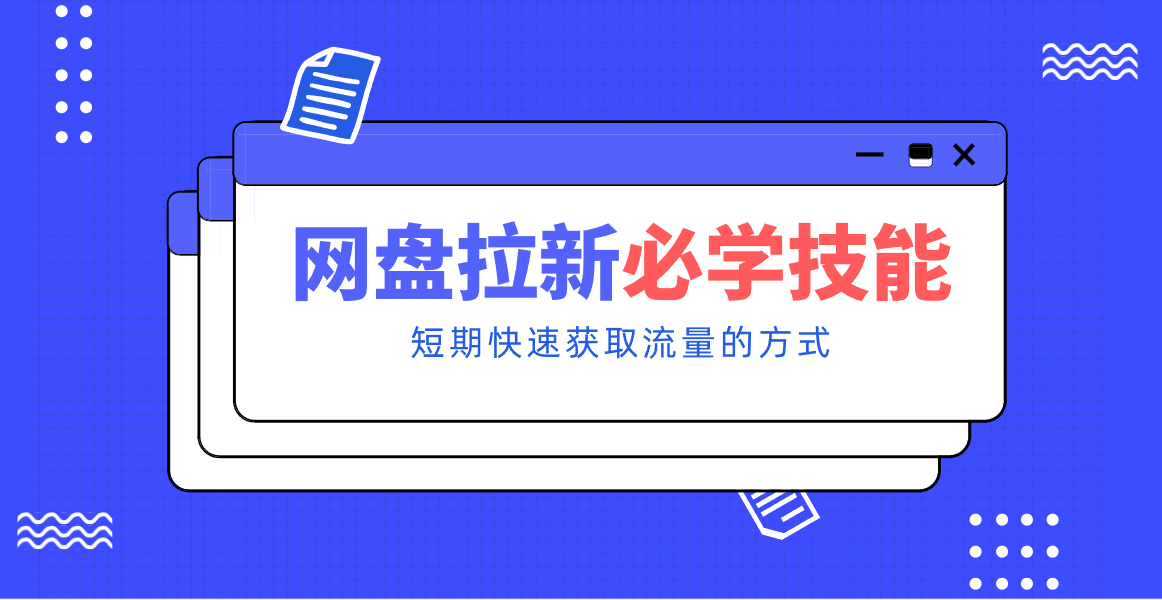 新手零门槛!网盘拉新实用教程攻略,新手也能快速上手,搭建可持续的赚钱渠道。_豪客资源创业网-豪客资源_豪客资源库