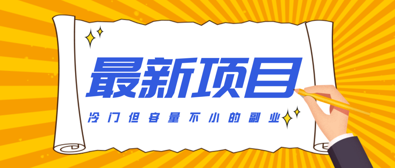 冷门但容量不小的副业,腾讯视频创作者分成计划,后期一天收益200-300_豪客资源创业网-豪客资源_豪客资源库