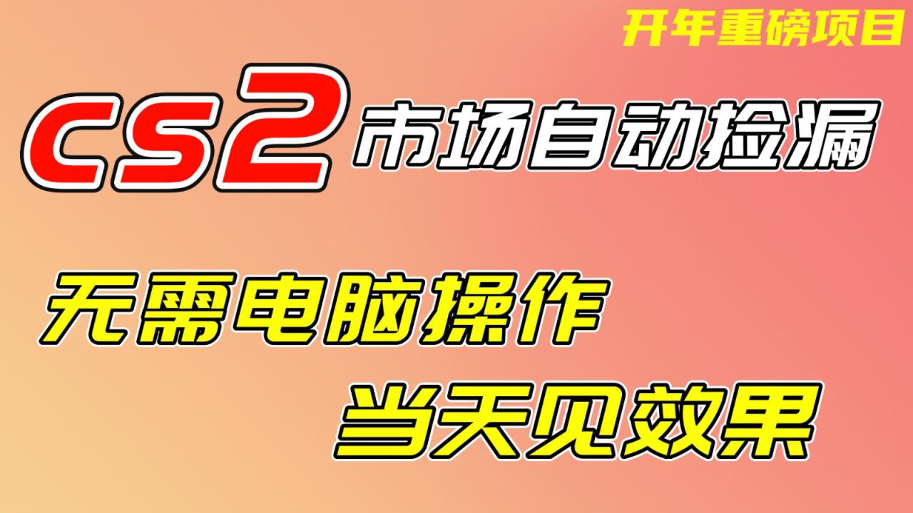 CS2市场挂机项,无需电脑操作,无需进入游戏,当天见效果,支持任何形式验证_豪客资源创业网-豪客资源_豪客资源库
