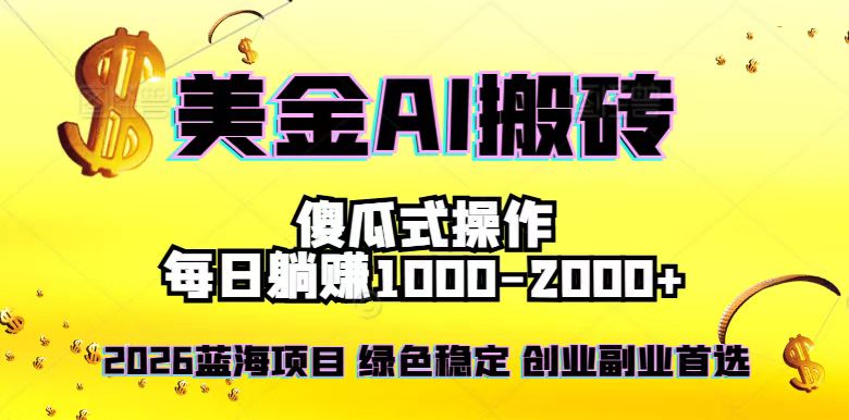 (16985期)2026最新美金项目,日入1500-4000+,轻松简单,每日躺赚,副业创业首选,摆脱996_豪客资源创业项目网-豪客资源_豪客资源库