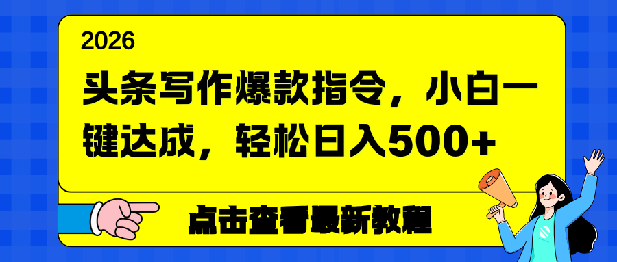 (17184期)头条写作爆款指令,小白一键达成,轻松日入500+_豪客资源创业项目网-豪客资源_豪客资源库