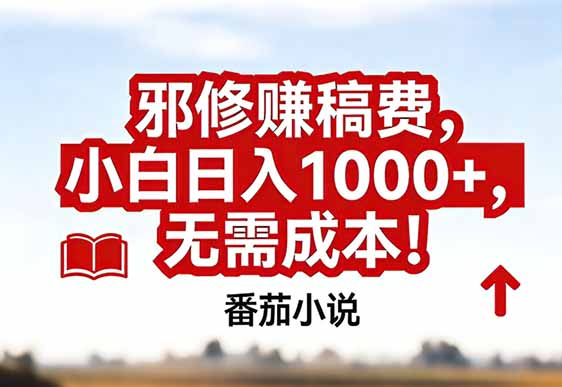 (17206期)番茄小说赚稿费邪修玩法无需成本,真实日入1000+,超级简单!_豪客资源创业项目网-豪客资源_豪客资源库