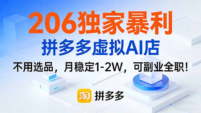 （17234期）206独家暴利，拼多多虚拟AI店，不用选品，月稳定1-2W，可副业全职！_豪客资源创业项目网-豪客资源_豪客资源库