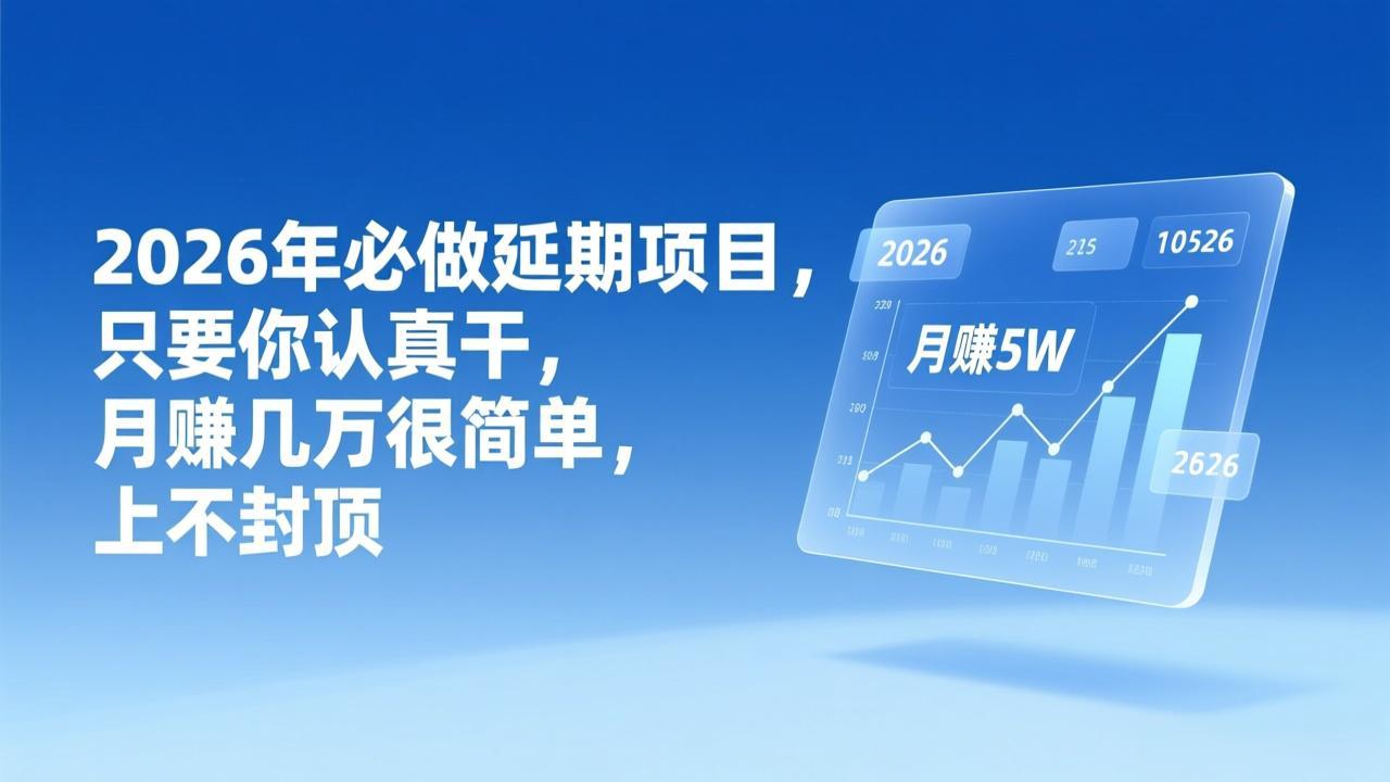 (17187期)2026年延期项目,只要你认真干,月赚几万很简单,上不封顶_豪客资源创业项目网-豪客资源_豪客资源库
