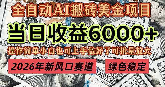 (17079期)2026年新风口赛道,当日6000+以上,可批量放大,月收入20万+,长期绿色稳定的项目_豪客资源创业项目网-豪客资源_豪客资源库