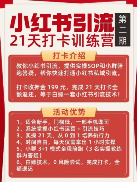 小红书引流21天打卡训练营第二期,助你快速打通小红书私域引流打粉——豪客资源创业项目网-豪客资源_豪客资源库