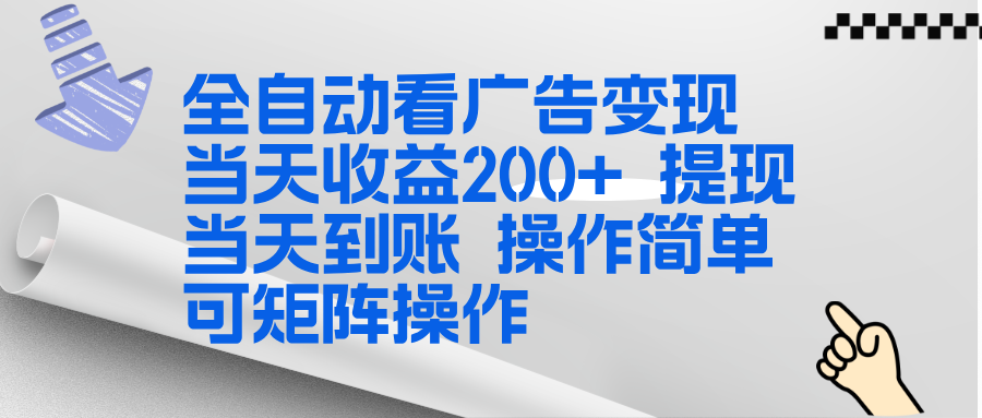 (17089期)全新看广告挂机项目 操作简单,单机当天收益300+,体现当天到账,可矩阵操作_豪客资源创业项目网-豪客资源_豪客资源库