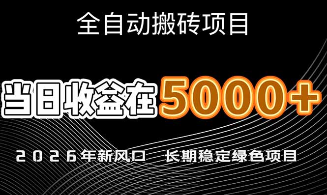 (17115期)2026年新风口赛道,当日6000+以上,可批量放大,月收入20万+,长期绿色稳定的项目_豪客资源创业项目网-豪客资源_豪客资源库