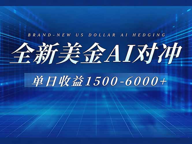 （17102期）美金AI对冲项目，日入1500-6000+，绿色稳定，操作简单，创业副业首选，可批量放大_豪客资源创业项目网-豪客资源_豪客资源库