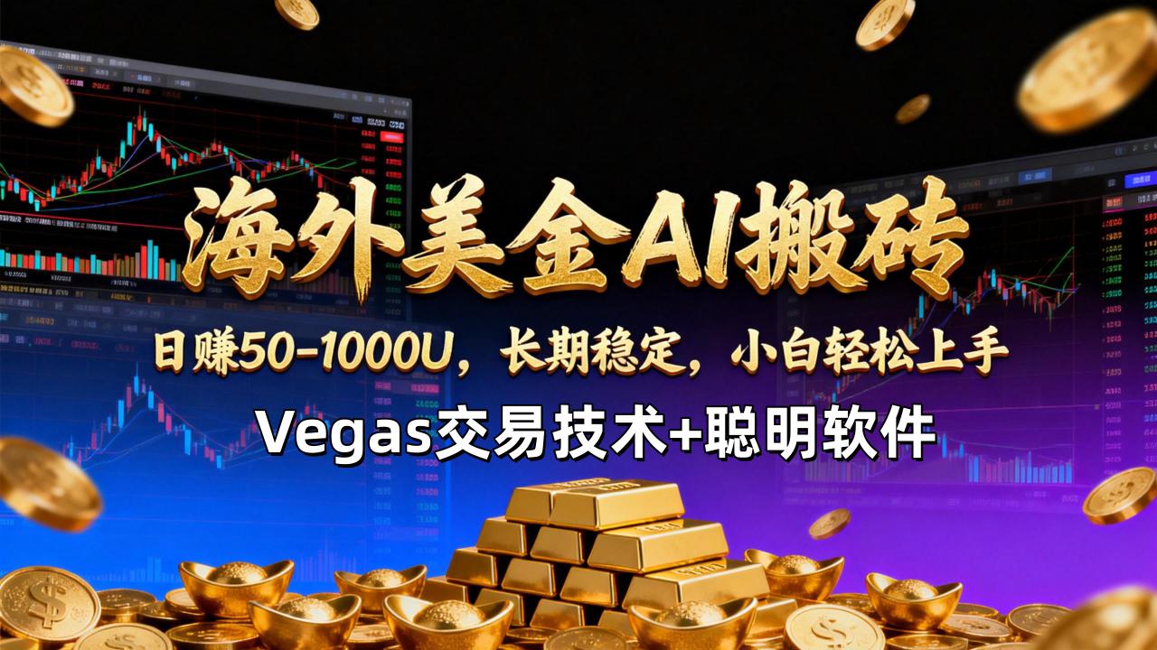 （17143期）【海外美金AI搬砖】Vegas交易技术+聪明软件，日赚50-1000U，长期稳定，小白轻松上手。_豪客资源创业项目网-豪客资源_豪客资源库
