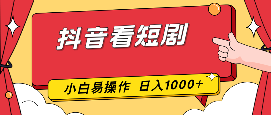 (17264期)抖音看短剧,一部手机,零投入,小白轻松上手,简单易操作,一天1000+_豪客资源创业项目网-豪客资源_豪客资源库