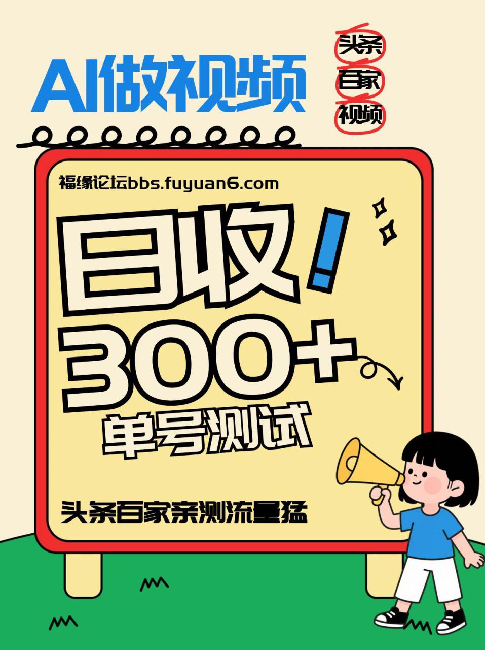 头条+百家+视频号(2026-AI玩法),单号每天收入几百元,新号亲测流量猛!_豪客资源创业网-豪客资源_豪客资源库