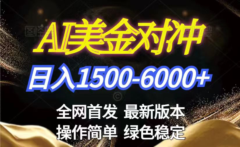 （17251期）美金搬砖2026新赛道 ，日赚1500-6000+！长期稳定无压力，创业副业闭眼冲！_豪客资源创业项目网-豪客资源_豪客资源库