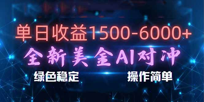 （17196期）日赚1500-6000+，新美金 AI 对冲项目，合规稳定，小白易上手，创业副业优选，可复制放大_豪客资源创业项目网-豪客资源_豪客资源库