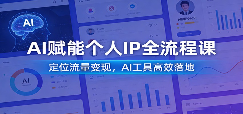 AI赋能个人IP全流程课：定位流量变现，AI工具高效落地_豪客资源创业网-豪客资源_豪客资源库