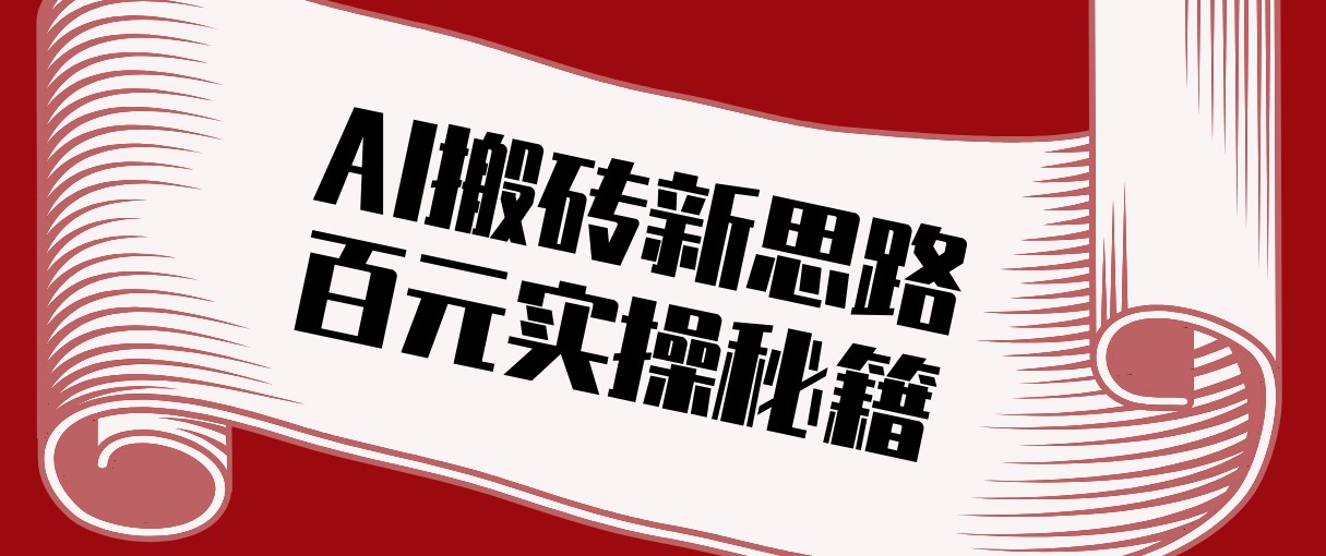 头条AI搬砖新思路!利用AI自动剪辑原创视频,日均收益100+的实操秘籍_豪客资源创业网-豪客资源_豪客资源库