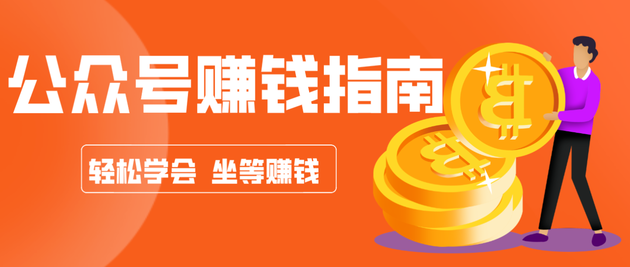 公众号复制粘贴赚钱玩法，零成本零门槛利用AI零撸搬砖，轻松实现月入万元_豪客资源创业网-豪客资源_豪客资源库