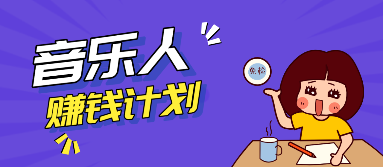 零成本零门槛抖音音乐人赚钱计划,利用AI一键生成,新手也能操作月入万元_豪客资源创业网-豪客资源_豪客资源库