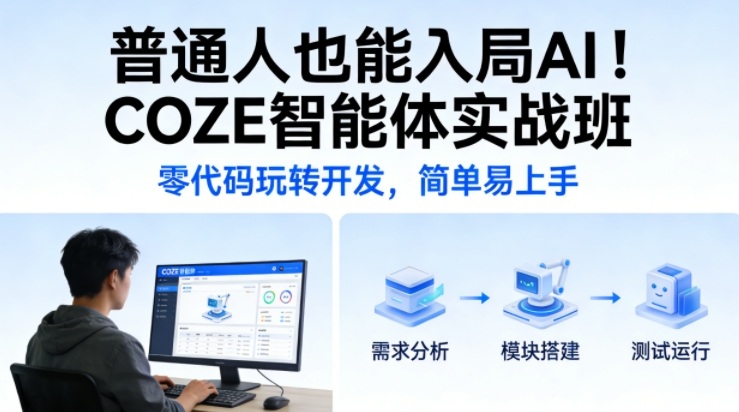 普通人也能入局AI!COZE智能体实战班,零代码玩转开发,简单易上手——豪客资源创业项目网-豪客资源_豪客资源库
