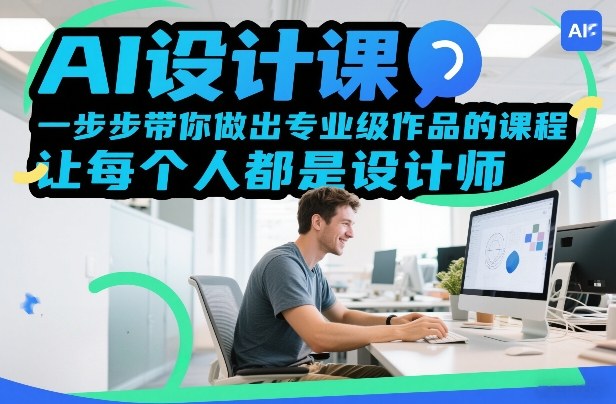 AI设计课，一步步带你做出专业级作品的课程，让每个人都是设计师——豪客资源创业项目网-豪客资源_豪客资源库