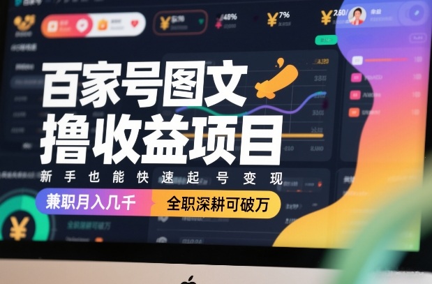 百家号图文撸收益项目,新手也能快速起号变现,兼职月入几千,全职深耕可破万——豪客资源创业项目网-豪客资源_豪客资源库