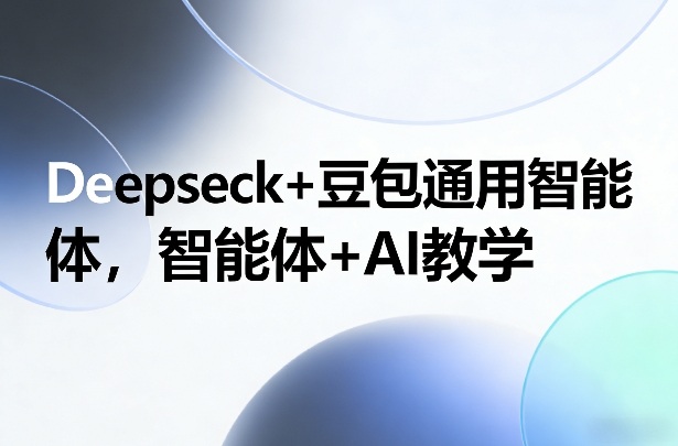 Deepseck+豆包通用智能体,智能体+AI教学——豪客资源创业项目网-豪客资源_豪客资源库