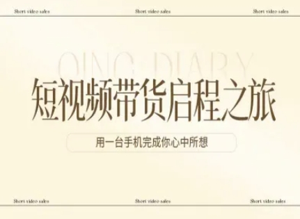 短视频带货启程之旅，用一台手机完成你心中所想——豪客资源创业项目网-豪客资源_豪客资源库