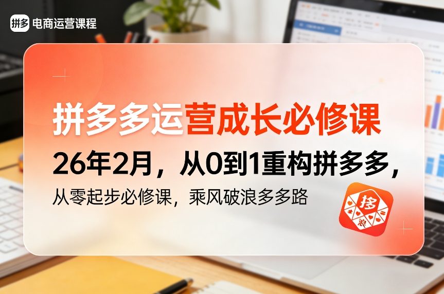 拼多多运营成长必修课26年2月,从0到1重构拼多多,从零起步必修课,乘风破浪多多路——豪客资源创业项目网-豪客资源_豪客资源库