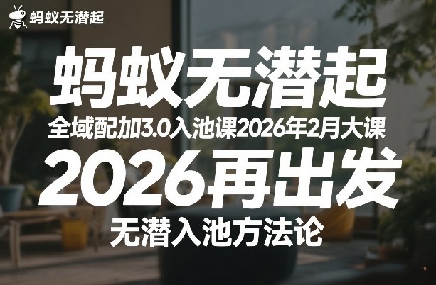 蚂蚁无潜不起全域配抖加3.0入池课2026年2月大课，​2026再出发，无潜入池方法论——豪客资源创业项目网-豪客资源_豪客资源库