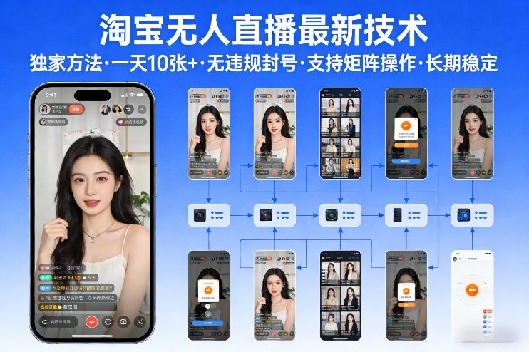 淘宝无人直播【最新技术】,独家方法,一天搞10张+,无违规封号,支持矩阵操作,长期稳定【内部揭秘】——豪客资源创业项目网-豪客资源_豪客资源库