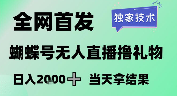 2026最新蝴蝶号无人直播掘金，独家技术，全网首发小白做了一个月收益3W，长期稳定可做【揭秘】——豪客资源创业项目网-豪客资源_豪客资源库