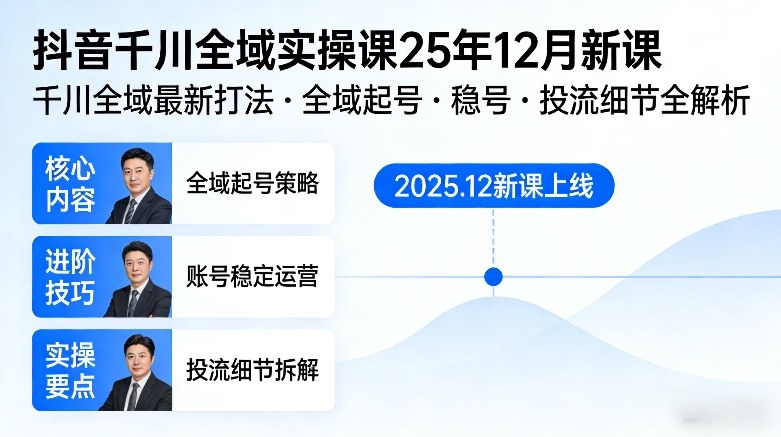 抖音千川全域全域实操课25年12月新课，千川全域最新打法，全域起号，稳号，投流细节全部都有——豪客资源创业项目网-豪客资源_豪客资源库