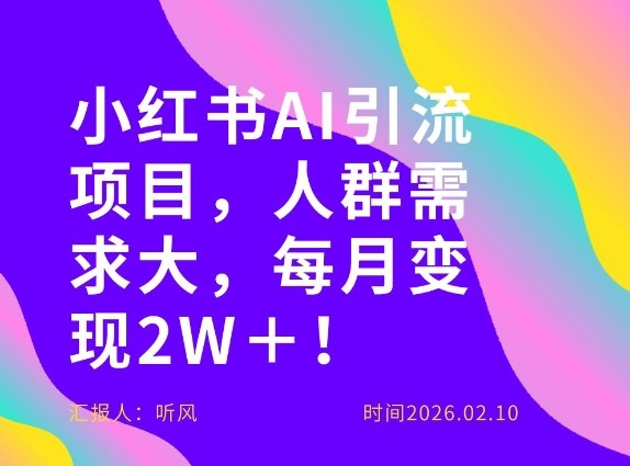 她通过这个AI项目每月做到2W＋的收入，最新小红书AI项目，人群需求大！——豪客资源创业项目网-豪客资源_豪客资源库