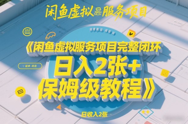 闲鱼虚拟服务项目完整闭环,日入2张+保姆级教程——豪客资源创业项目网-豪客资源_豪客资源库