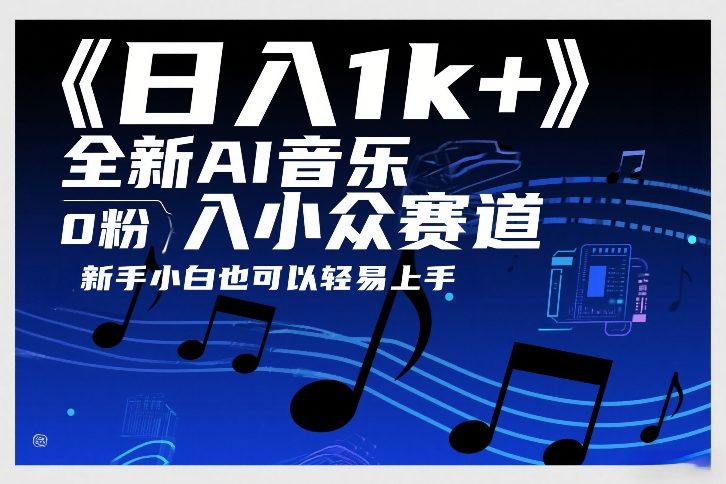 日入1k+，全新AI音乐入小众赛道，0粉上车，新手小白也可以轻易上手【揭秘】——豪客资源创业项目网-豪客资源_豪客资源库