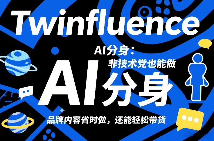 Twinfluence AI分身：非技术党也能做，品牌内容省时做，还能轻松带货——豪客资源创业项目网-豪客资源_豪客资源库