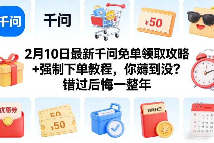 2月10日最新千问免单领取攻略+强制下单教程，你薅到没？错过后悔一整年——豪客资源创业项目网-豪客资源_豪客资源库