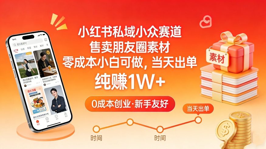 小红书私域小众赛道,售卖朋友圈素材,零成本小白可做,当天出单,月入1W+——豪客资源创业项目网-豪客资源_豪客资源库