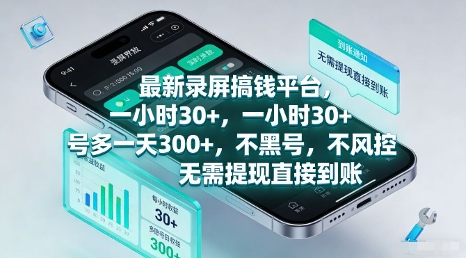 最新录屏搞钱平台，一小时30+，号多一天3张+，不风控，无需提现直接到账【揭秘】——豪客资源创业项目网-豪客资源_豪客资源库