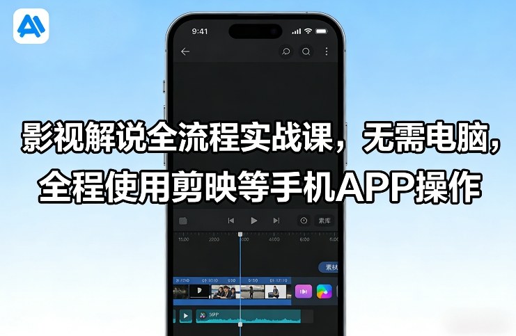 影视解说全流程实战课,无需电脑,全程使用剪映等手机APP操作——豪客资源创业项目网-豪客资源_豪客资源库