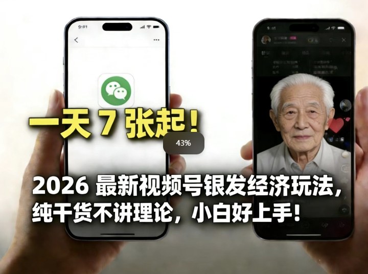 2026最新视频号银发经济玩法,轻松每天7张起,小白也可做——豪客资源创业项目网-豪客资源_豪客资源库